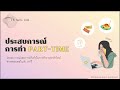 เล่าประสบการณ์การทำงาน part time ที่ผ่านมา บันทึกวัย 18 ep.05