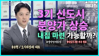 [하우머니] 허무하게 날아간 ‘내 집 마련’ 꿈... 3기 신도시는 문제 없나?