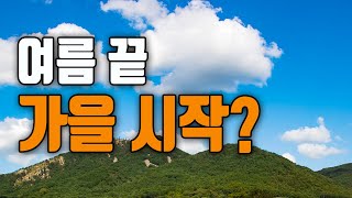 [날씨]  여름 끝! 가을 시작? 23일 가을비 이후 맑은 가을 날씨(9월 22일 예보브리핑)