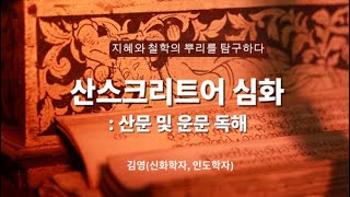 산스크리트어 심화: 산문 및 운문 독해               -강사:김영 (신화학자, 인도학자)