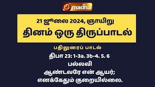 இன்றைய திருப்பாடல் | 21.07.2024 | Madha TV