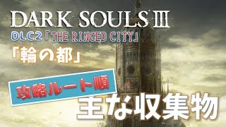 【ダークソウル３】DLC2「輪の都」の主な収集物（装備品・魔法・原盤）【攻略ルート順】[THE RINGED CITY]