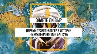 Ибн Баттута - первый в истории блогер-путешественник. Знаете ли вы?