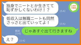 【LINE】私を独身ニートと見下して絶縁を計画する兄嫁「低収入の無職は家族じゃないから出ていけ！」→勝ち誇るDQN女の要求通りに出てってやった結果…ww【スカッとする話】