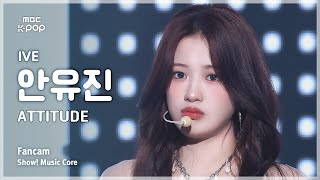 [#음중직캠] IVE AN YUJIN (아이브 안유진) – ATTITUDE FanCam | 쇼! 음악중심 | MBC250208