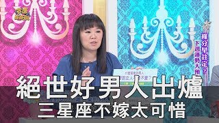 【精華版】絕世好男人出爐 三星座不嫁太可惜