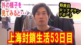 【封鎖生活53日目】上海ロックダウン 解除どころか再び地域全体に外出禁止令が…気になる街の様子は？！ FNN上海支局粟村文彦カメラマン　#上海ロックダウン