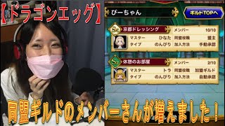 【ドラゴンエッグ】ギルド同盟に、新しい仲間が増えました！！テンションが上がり過ぎて、変なテンションになるあきくろぴーのすけです。