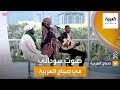 صباح العربية | إنصاف فتحي صوت موسيقي يحيي تراث السودان الفني