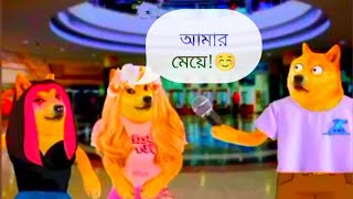 আমি রিয়া। রিয়ার সাথে কে আছে? bangla doge meme