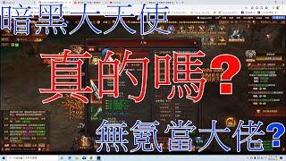 【老路】天堂M之後跑來玩暗黑大天使/無氪也可以當大佬真的嗎?