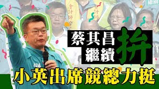 這席要連任！蔡英文出席蔡其昌清水競總成立｜94要客訴