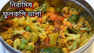 ফুলকপি ভাপা | নিরামিষ দিনে বানিয়ে ফেলুন এইভাবে ফুলকপি ভাপা 1থালা ভাত নিমেষেই শেষ | Fulkopi vapa