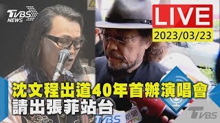 #最新看TVBS【LIVE】沈文程出道40年首辦演唱會 請出張菲站台