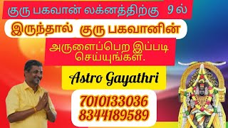 # Online astro time # குரு  லக்னத்திற்கு 9 ல் இருந்தால் குரு பகவானின் அருளைப் பெற இப்படி செய்யுங்கள்