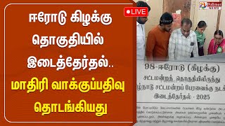 பலத்த பாதுகாப்புடன்  ஈரோடு கிழக்கு இடைத்தேர்தல் வாக்குப்பதிவு தொடக்கம்