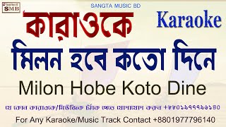 Milon Hobe Koto Dine Karaoke. Moner Manush Bangla lalon geeti karaoke bangla karaoke free bd track