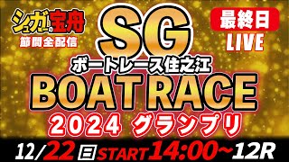 ＳＧボートレース住之江 最終日 ２０２４グランプリ「シュガーの宝舟LIVE」