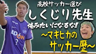 【高校サッカー失敗先生】マキヒカのサッカー歴を全て語ります！