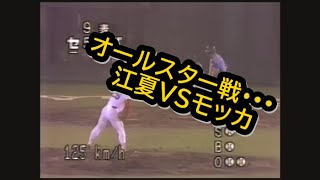 オールスター戦・・・江夏VSモッカ