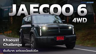 JAECOO 6 4WD ไปกลับเขาใหญ่ วิ่งได้ไกลไหม?