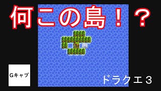 【G】FC　ファミコン攻略　ドラクエ3　こんな島知ってた？　村発見