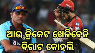 Virat Kohli should Cricket || ବିରାଟ କୋହଲି ଆଉ କ୍ରିକେଟ ଖେଳିବା କଥା ନୁହେଁ କହିଲେ ରବି ଶାସ୍ତ୍ରୀ