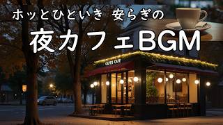 ホッとひといき 安らぎの夜カフェBGM｜自宅でカフェ気分を楽しむリラックス音楽