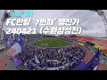 [360º VR] FC안양 ‘7번째' 맹진가 240421 (수원삼성전) 4K