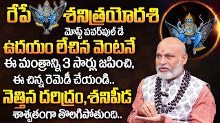 రేపే శని త్రయోదశి | Shani Trayodashi 2024 | Shani Trayodashi Pooja Vidhanam \u0026 Mantram | TSW