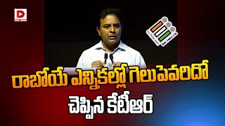 KTR About 2024 Elections : రాబోయే ఎన్నికల్లో గెలుపెవరిదో చెప్పిన కేటీఆర్ | Dial News