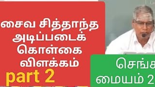 சைவ சித்தாந்த அடிப்படைக் கொள்கை விளக்கம் part 2