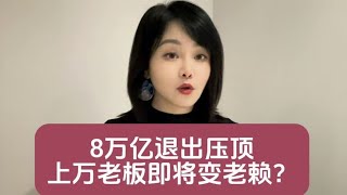 8万亿退出压顶 上万老板即将变老赖？#dou来守护钱袋子