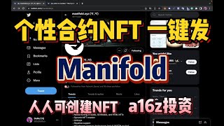 不懂代码合约 小白也能轻松发行自己的NFT ｜Manifold｜认证个性合约一键部署工具｜ a16z 投资 交互