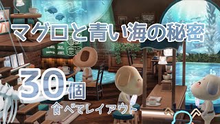 ポケ森 新クッキー マグロと青い海の秘密を予定外に30個も食べてしまいコテージでレイアウトしました！