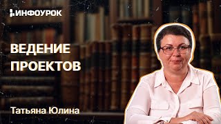 Ведение проектов: от идеи до реализации. Типичные ошибки. Создание команды проекта