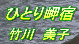 【2022年5月11日発売】ひとり岬宿/竹川美子(歌詞付き)　　cover    心笑