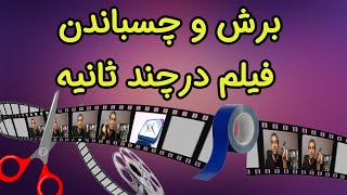 برش فیلم و چسباندن فیلم ها به همدیگه بدون نیاز به رندر با LosslessCut