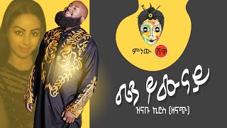 Ethiopian Music : Znabu Kiros(Zenach) ዝናቡ ኪሮስ (ዘናጭ) መን ይሞንያ New Ethiopian Music 2019(Official Video)