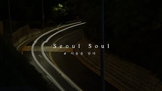 Seoul Soul - 서울을 담다 [I SEOUL U 2020 서울메이드 1인 미디어 영상 공모전 출품작]