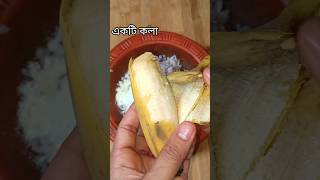 চিড়া গুড়ো দুধ ও কলা দিয়ে মজার নাস্তা #banana #milk #snaackvideo_viral #ytshorts #youtubeshorts