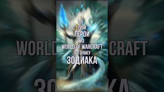 Знаки зодиака как герои World of Warcraft ч.3 #worldofwarcraft  #warcraft