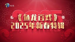 2025年1月16日 天津卫视 鱼龙百戏 高清 2025年新春特辑