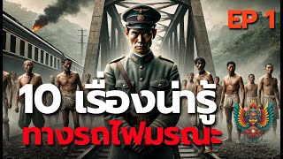 10 เรื่องต้องรู้ เส้นทางรถไฟมรณะ กาญจนบุรี ที่ญี่ปุ่นไม่อยากเปิดเผย | ตอนที่ 1