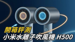 【雲爸開箱】小米Xiaomi 水離子吹風機H500，冷熱交替、風超強~ 性價比之王