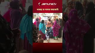 ঈদেও থেমে নেই রাজনৈতিক সহিংসতা #BDPolitics #AwamiLeague #clash #JamunaTV