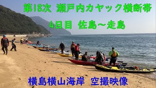 第18次 瀬戸内カヤック横断隊 福山市横島の横山海岸離陸