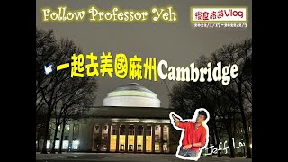 麻省理工學院的最佳人選?！一起去🇺🇸麻州 Cambridge~ 看看MIT有哪些校園設施，還有學校宿舍環境好嗎? 冬天的查爾斯河美麗嗎?