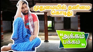 முதுமையில் தனிமை கொடிது | EP03 | அக்கம் பக்கம் | 11.06.2021