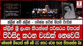 ක්ලීන් නම් ක්ලීන් - මෙන්න තවත් නියම වැඩක්